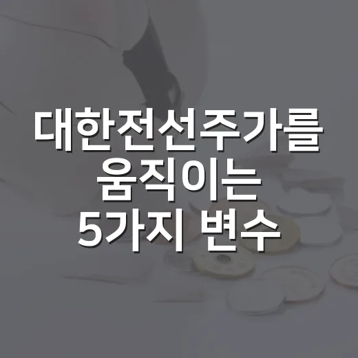 대한전선주가를 움직이는 5가지 변수: 2만 원대 후반에서 봐야 할 것들 - 요약