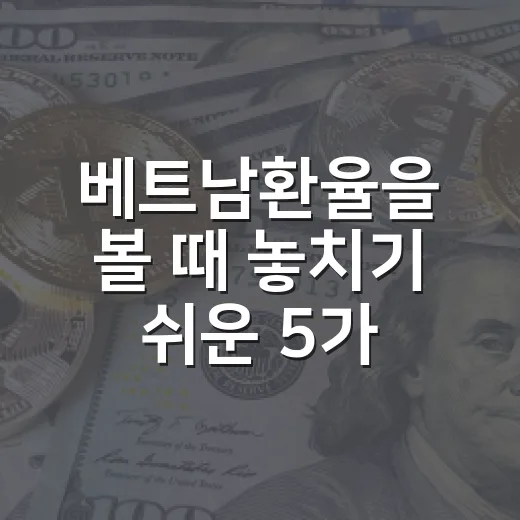 베트남환율을 볼 때 놓치기 쉬운 5가지 변수