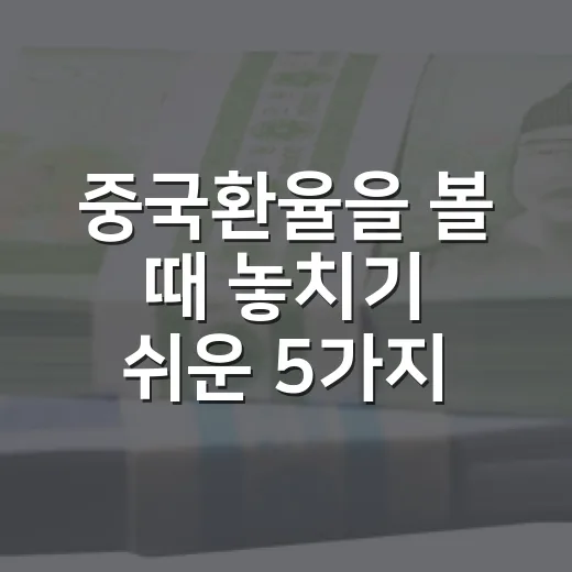 중국환율을 볼 때 놓치기 쉬운 5가지 신호 - 요약