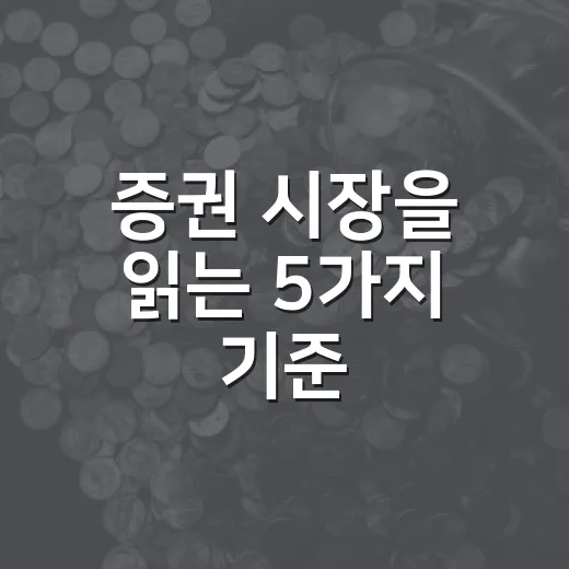 증권 시장을 읽는 5가지 기준: 주가보다 먼저 봐야 할 흐름 - 요약