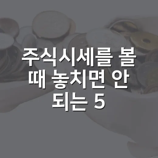 주식시세를 볼 때 놓치면 안 되는 5가지 판단 기준 - 요약