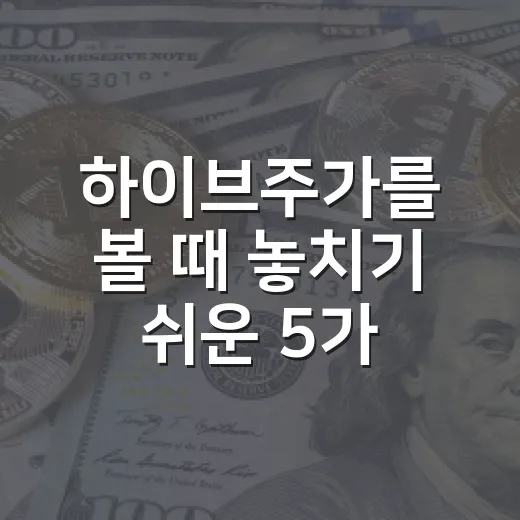 하이브주가를 볼 때 놓치기 쉬운 5가지 변수 - 요약