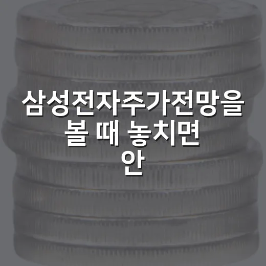 삼성전자주가전망을 볼 때 놓치면 안 되는 5가지 변수 - 요약