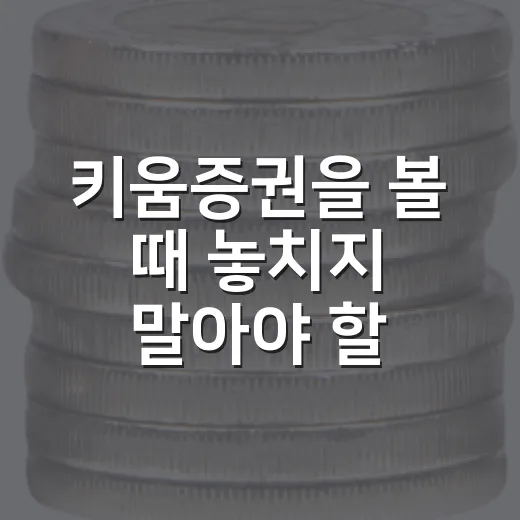 키움증권을 볼 때 놓치지 말아야 할 5가지 숫자 - 요약