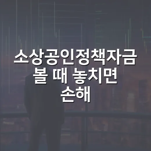 소상공인정책자금 볼 때 놓치면 손해 보는 5가지 숫자 - 요약