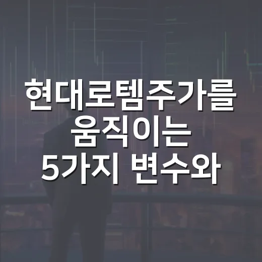 현대로템주가를 움직이는 5가지 변수와 13만원대 해석 - 요약