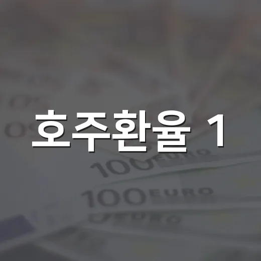 호주환율 1,000원 밑에서 봐야 할 4가지 변수 - 요약