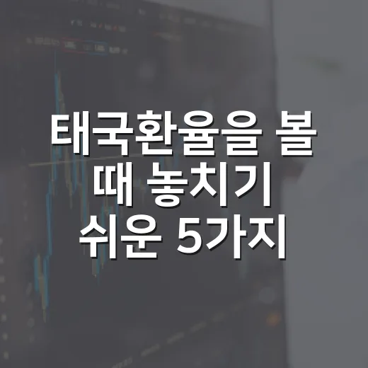 태국환율을 볼 때 놓치기 쉬운 5가지 숫자 - 요약