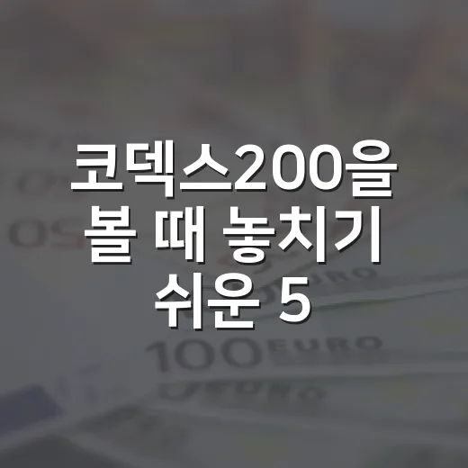 코덱스200을 볼 때 놓치기 쉬운 5가지 체크포인트 - 요약