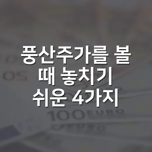 풍산주가를 볼 때 놓치기 쉬운 4가지 변수 - 요약