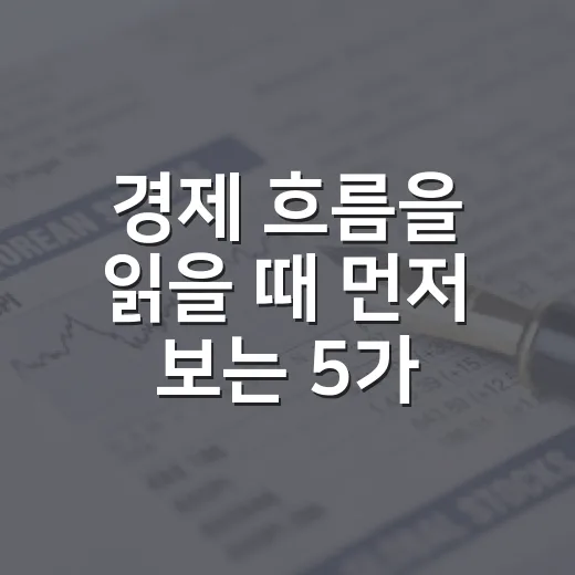 경제 흐름을 읽을 때 먼저 보는 5가지 변수 - 요약