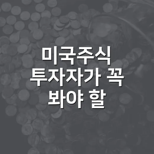 미국주식 투자자가 꼭 봐야 할 5가지 흐름 - 요약