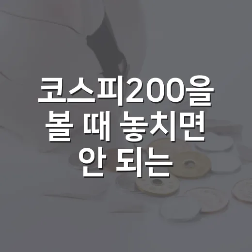 코스피200을 볼 때 놓치면 안 되는 5가지 관찰 포인트 - 요약