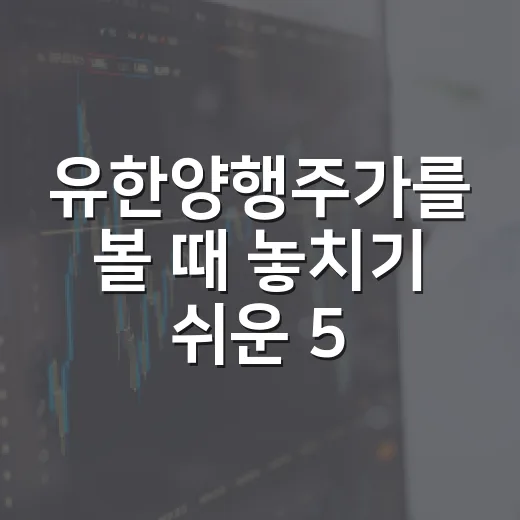 유한양행주가를 볼 때 놓치기 쉬운 5가지 변수 - 요약