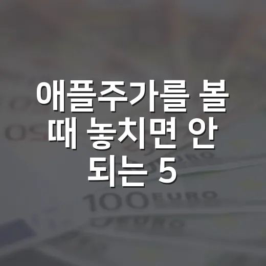 애플주가를 볼 때 놓치면 안 되는 5가지 체크포인트 - 요약