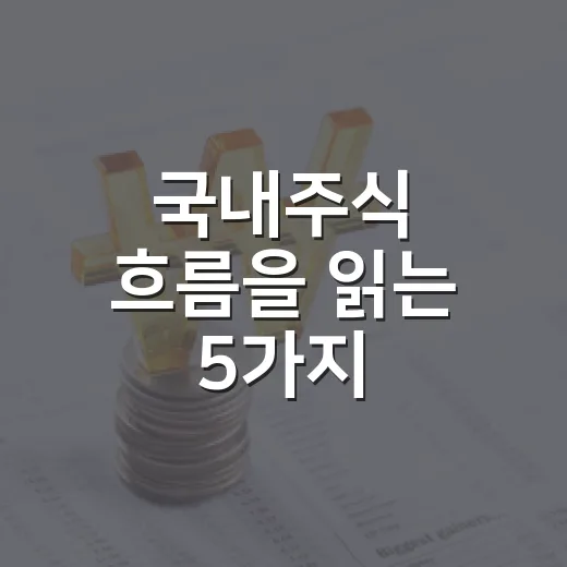 국내주식 흐름을 읽는 5가지 체크포인트 - 요약