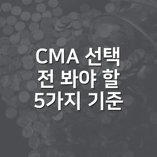 CMA 선택 전 봐야 할 5가지 기준 - 요약