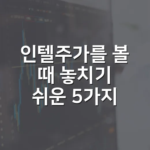 인텔주가를 볼 때 놓치기 쉬운 5가지 변수 - 요약