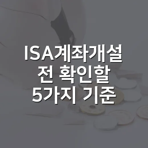 ISA계좌개설 전 확인할 5가지 기준 - 요약