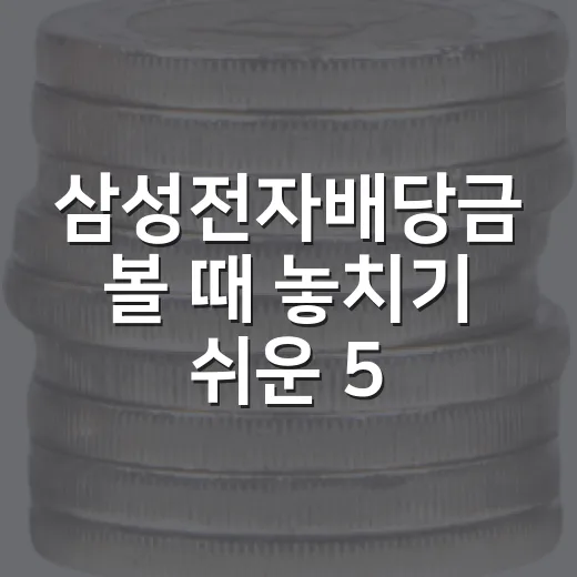 삼성전자배당금 볼 때 놓치기 쉬운 5가지 숫자 - 요약