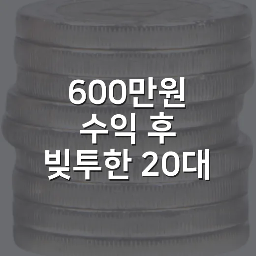 600만원 수익 후 빚투한 20대 청년의 결말에서 읽는 5가지 신호 - 요약