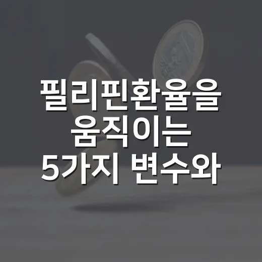 필리핀환율을 움직이는 5가지 변수와 원화 환전 타이밍 - 요약