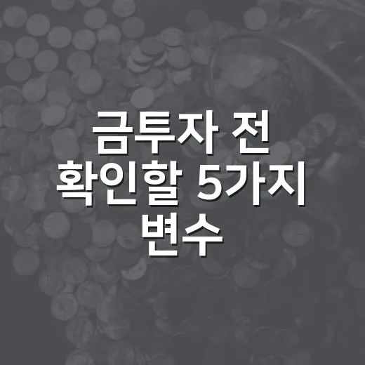 금투자 전 확인할 5가지 변수: 금값보다 중요한 환율·금리·수요의 흐름 - 요약