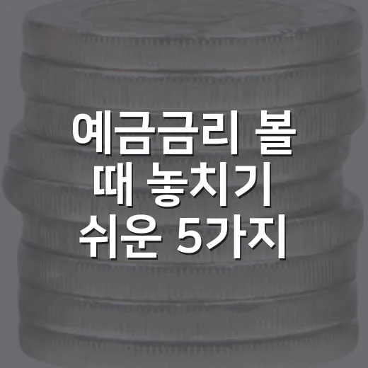 예금금리 볼 때 놓치기 쉬운 5가지 기준 - 요약