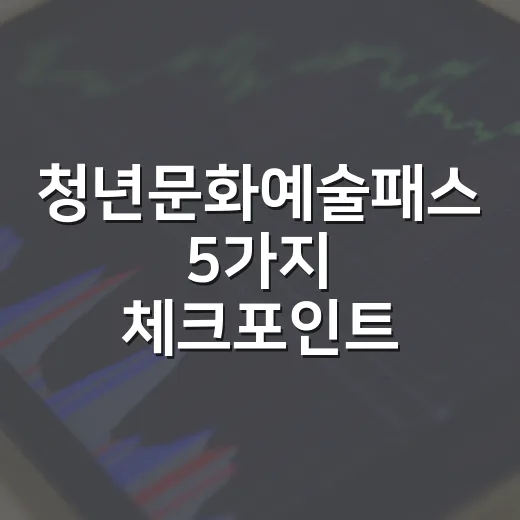 청년문화예술패스 5가지 체크포인트, 15만~20만원 지원을 시장 관점에서 읽기 - 요약