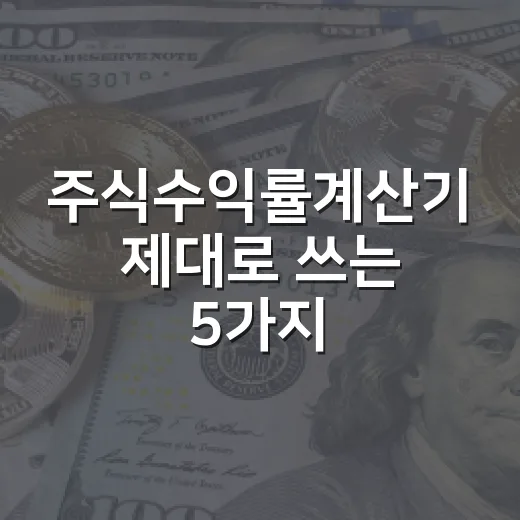 주식수익률계산기 제대로 쓰는 5가지 기준 - 요약