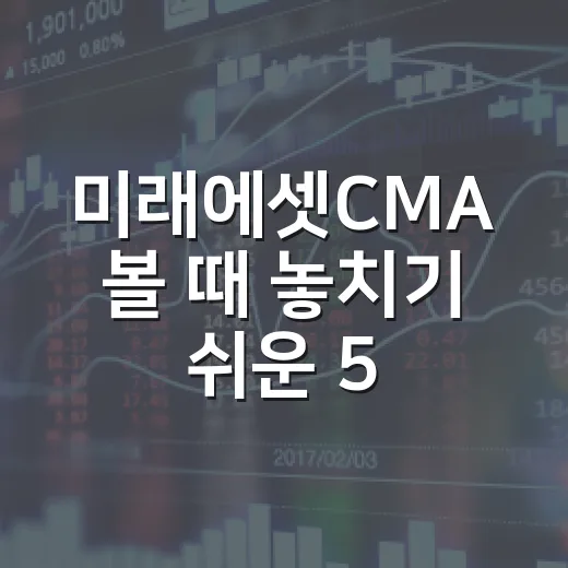 미래에셋CMA 볼 때 놓치기 쉬운 5가지 체크포인트 - 요약