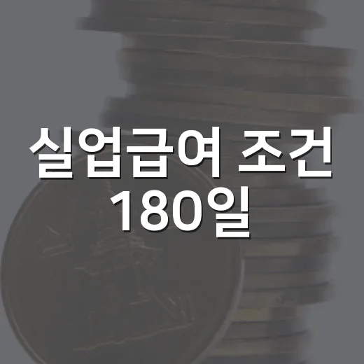 실업급여 조건 180일·3시간 근무·12개월 기한 확인하는 5가지 기준 - 요약