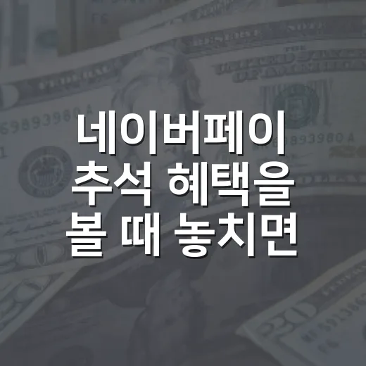 네이버페이 추석 혜택을 볼 때 놓치면 안 되는 5가지 판단 기준 - 요약