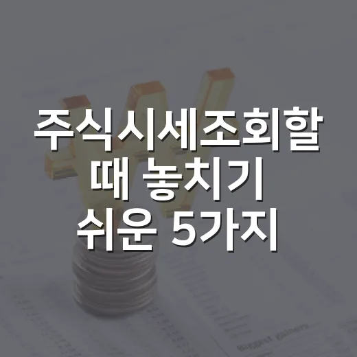 주식시세조회할 때 놓치기 쉬운 5가지 숫자 - 요약