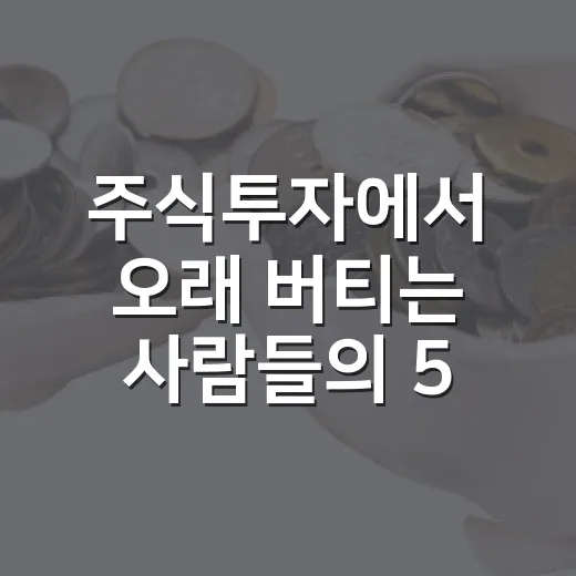 주식투자에서 오래 버티는 사람들의 5가지 판단법 - 요약