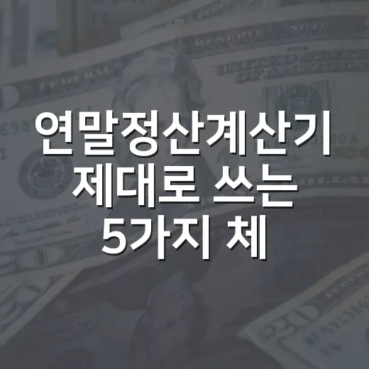 연말정산계산기 제대로 쓰는 5가지 체크포인트 - 요약