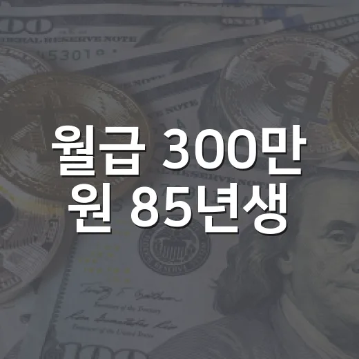 월급 300만 원 85년생·95년생 국민연금 수령액을 보는 4가지 기준 - 요약