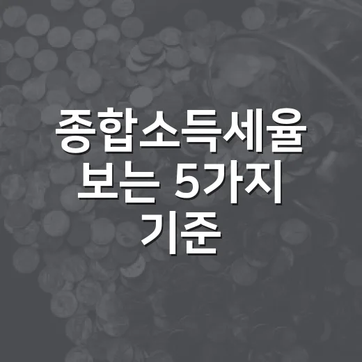 종합소득세율 보는 5가지 기준, 세율표보다 과세표준이 먼저입니다 - 요약
