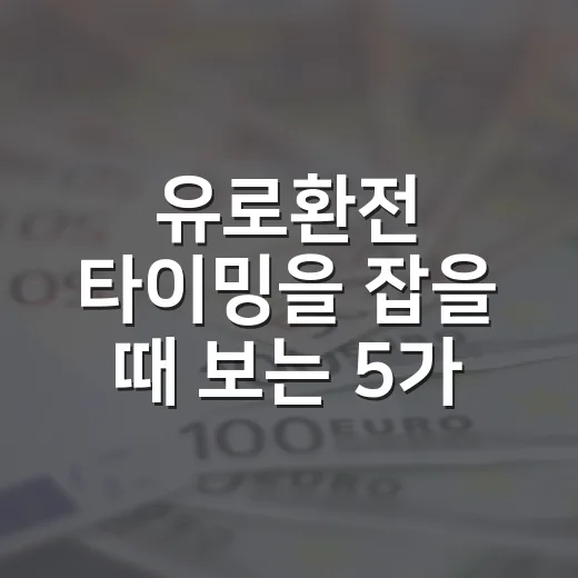 유로환전 타이밍을 잡을 때 보는 5가지 기준 - 요약