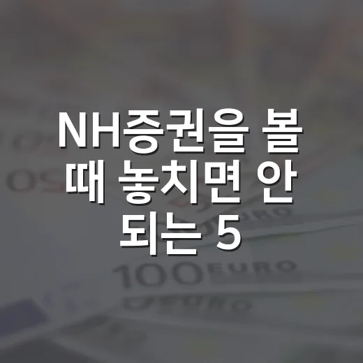 NH증권을 볼 때 놓치면 안 되는 5가지 숫자와 변수 - 요약