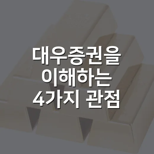 대우증권을 이해하는 4가지 관점: 이름은 바뀌어도 남은 시장의 기억 - 요약