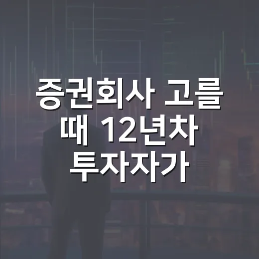 증권회사 고를 때 12년차 투자자가 보는 5가지 숫자 - 요약