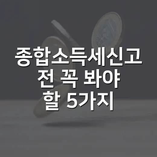 종합소득세신고 전 꼭 봐야 할 5가지 체크포인트 - 요약