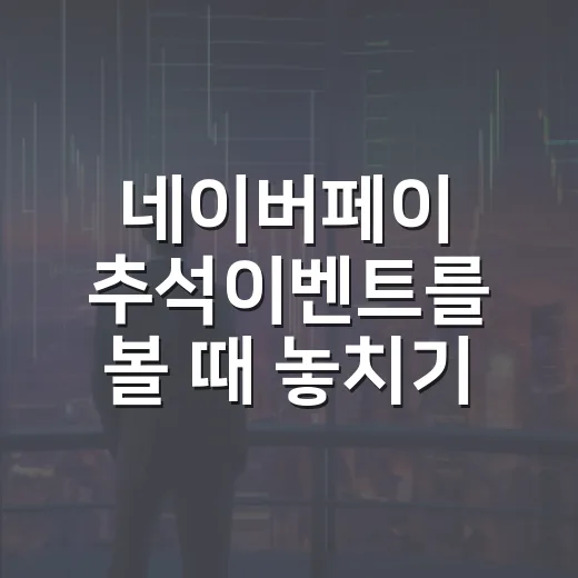 네이버페이 추석이벤트를 볼 때 놓치기 쉬운 5가지 포인트 - 요약