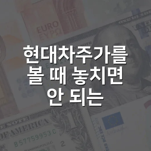 현대차주가를 볼 때 놓치면 안 되는 5가지 변수 - 요약
