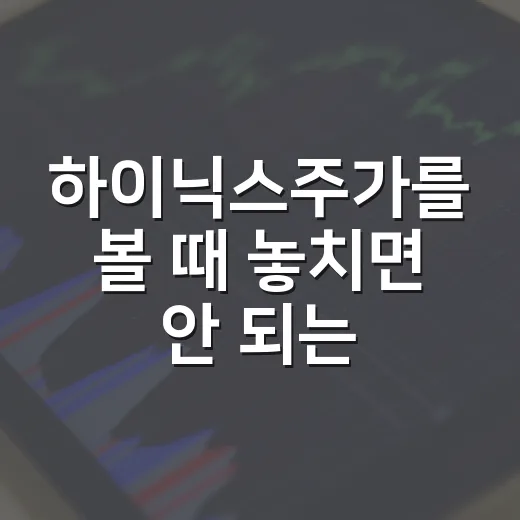 하이닉스주가를 볼 때 놓치면 안 되는 5가지 변수 - 요약