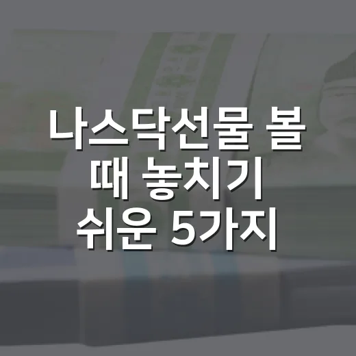 나스닥선물 볼 때 놓치기 쉬운 5가지 해석 포인트 - 요약