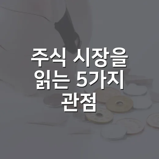 주식 시장을 읽는 5가지 관점: 가격보다 먼저 봐야 할 것들 - 요약