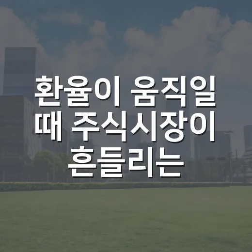 환율이 움직일 때 주식시장이 흔들리는 5가지 이유 - 요약