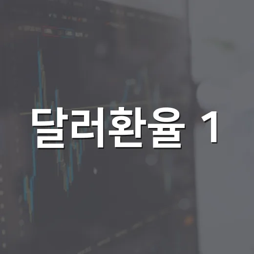 달러환율 1,350원대에서 봐야 할 5가지 변수 - 요약
